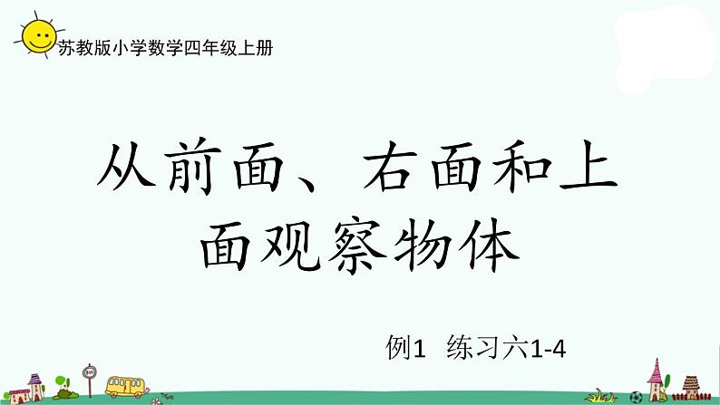 苏教版四上数学3-1观察物体课件PPT第1页