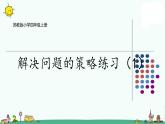 苏教版四上数学5-3解决问题的策略练习（1）课件PPT