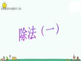 苏教版四上数学P8-9课件PPT