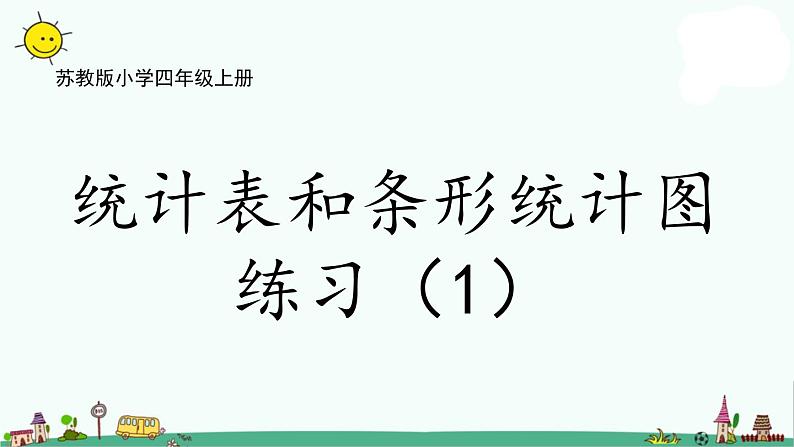 苏教版四上数学4-3统计表和条形统计图练习（1）课件PPT01