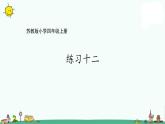 苏教版四上数学7-5练习十二（新）课件PPT