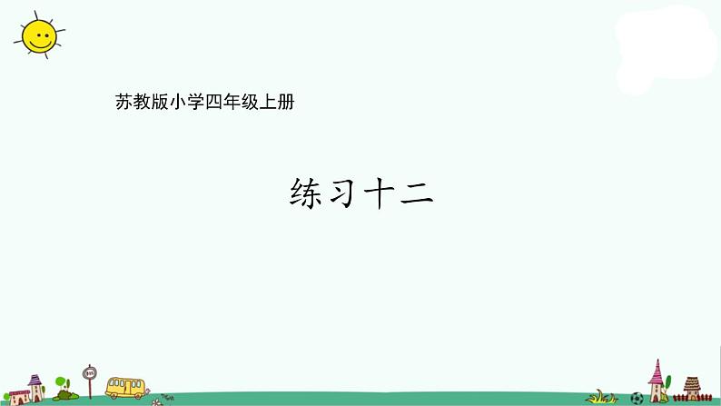 苏教版四上数学7-5练习十二（新）课件PPT01