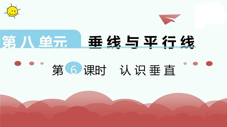 苏教版四上数学第6课时 认识垂直课件PPT01