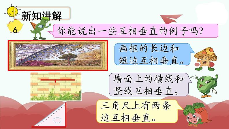 苏教版四上数学第6课时 认识垂直课件PPT05