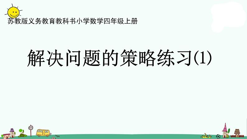 苏教版四上数学.解决问题的策略练习(1)课件PPT01