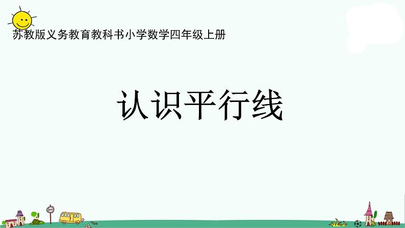 苏教版四上数学.认识平行线课件PPT01