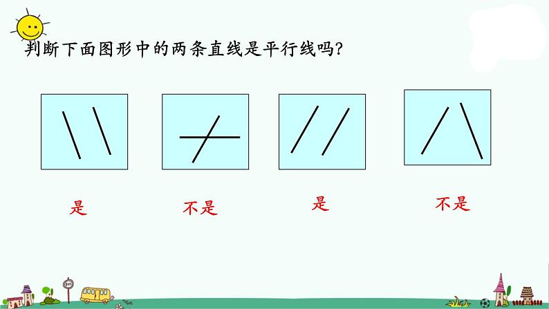 苏教版四上数学.认识平行线课件PPT04