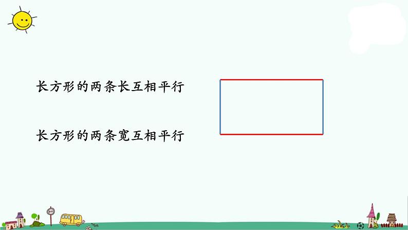 苏教版四上数学.认识平行线课件PPT05