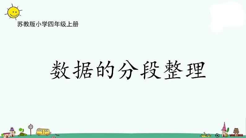 苏教版四上数学4-2数据的分段整理课件PPT01