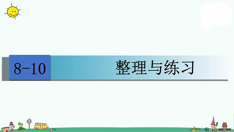 苏教版四上数学8-10整理与练习课件PPT01