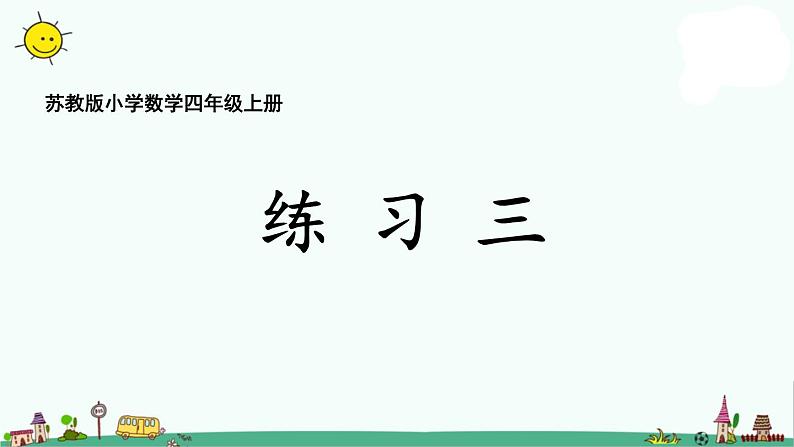 苏教版四上数学2-7连除练习课件PPT01