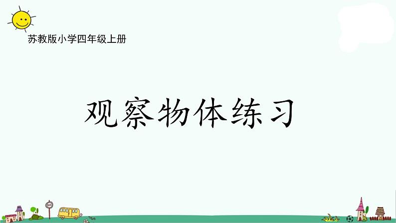 苏教版四上数学3-4观察物体练习课件PPT第1页