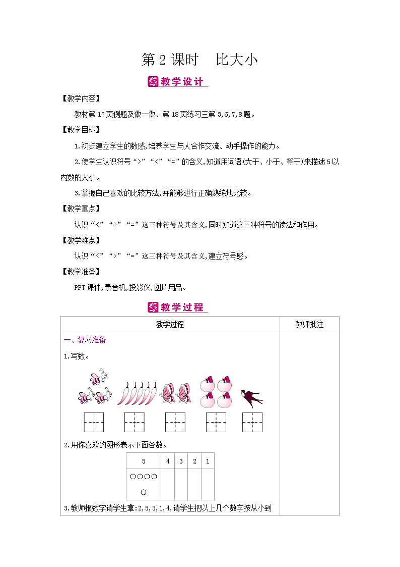 第三单元 2：比大小 教案（表格式）01