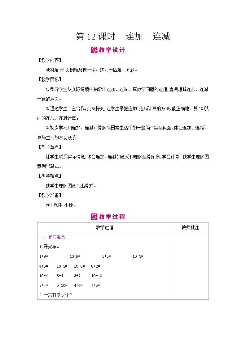 第五单元 4：连加　连减 教案（表格式）01