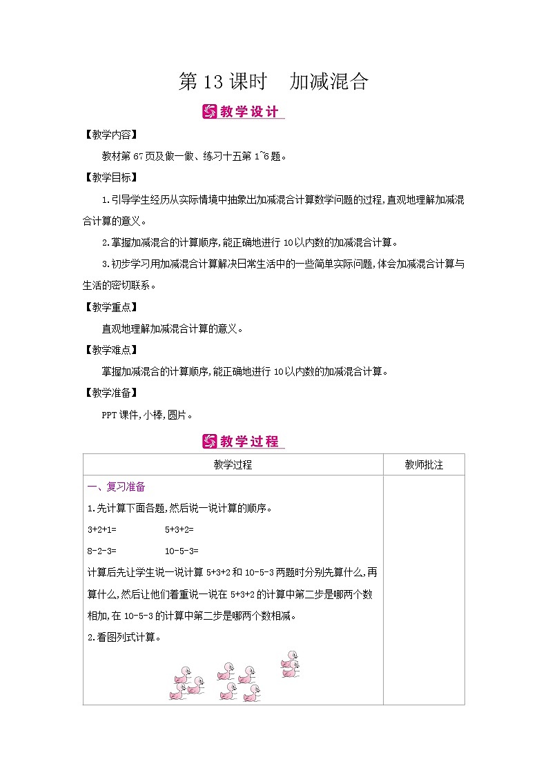 第五单元 5：加减混合 教案第1页