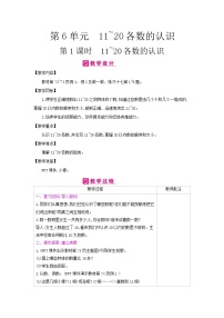 小学数学人教版一年级上册6 11～20各数的认识表格教案及反思