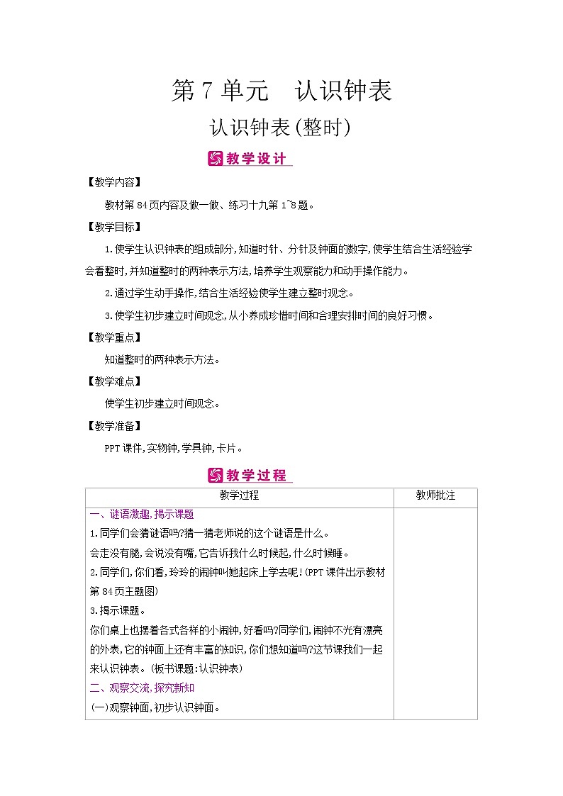 第7单元　认识钟表 教案（表格式）01