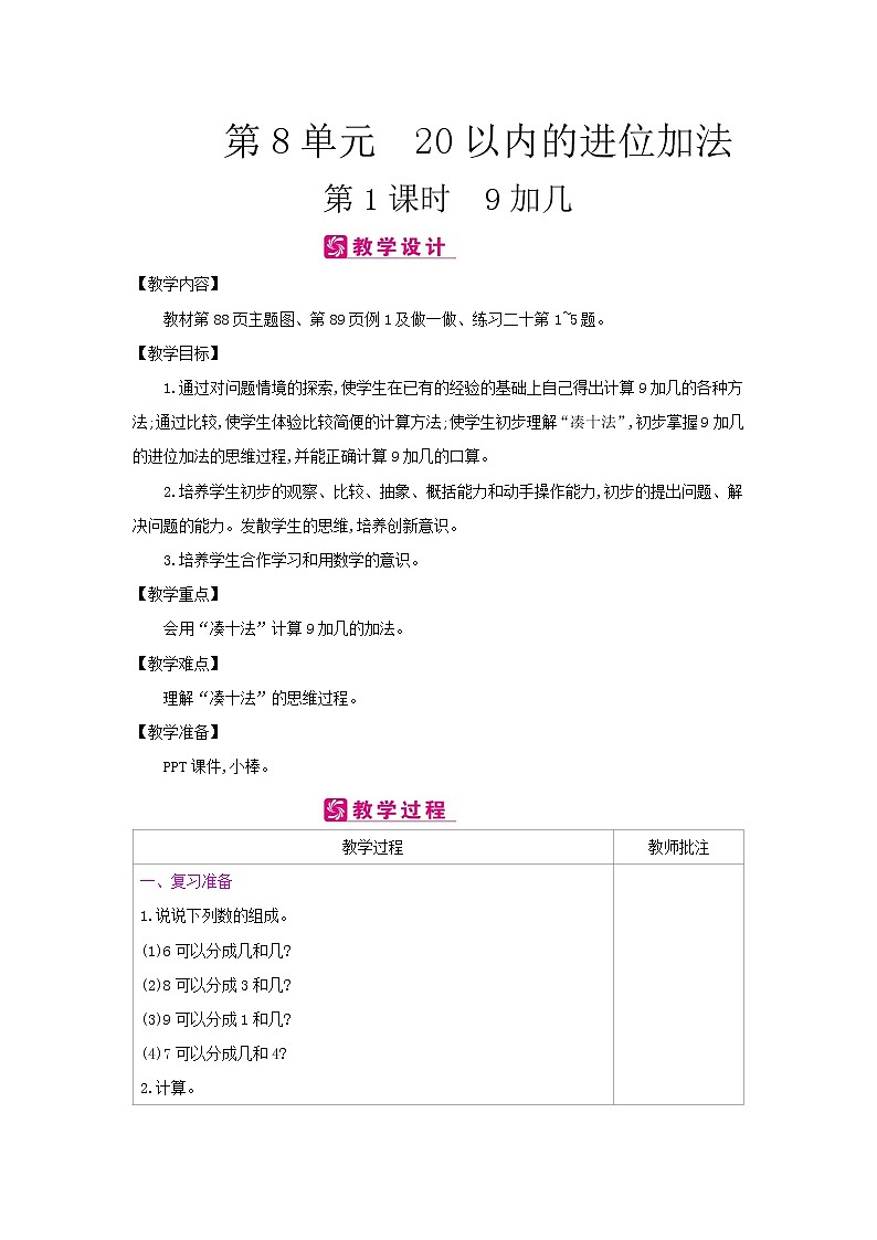 第八单元 1：9加几 教案第1页