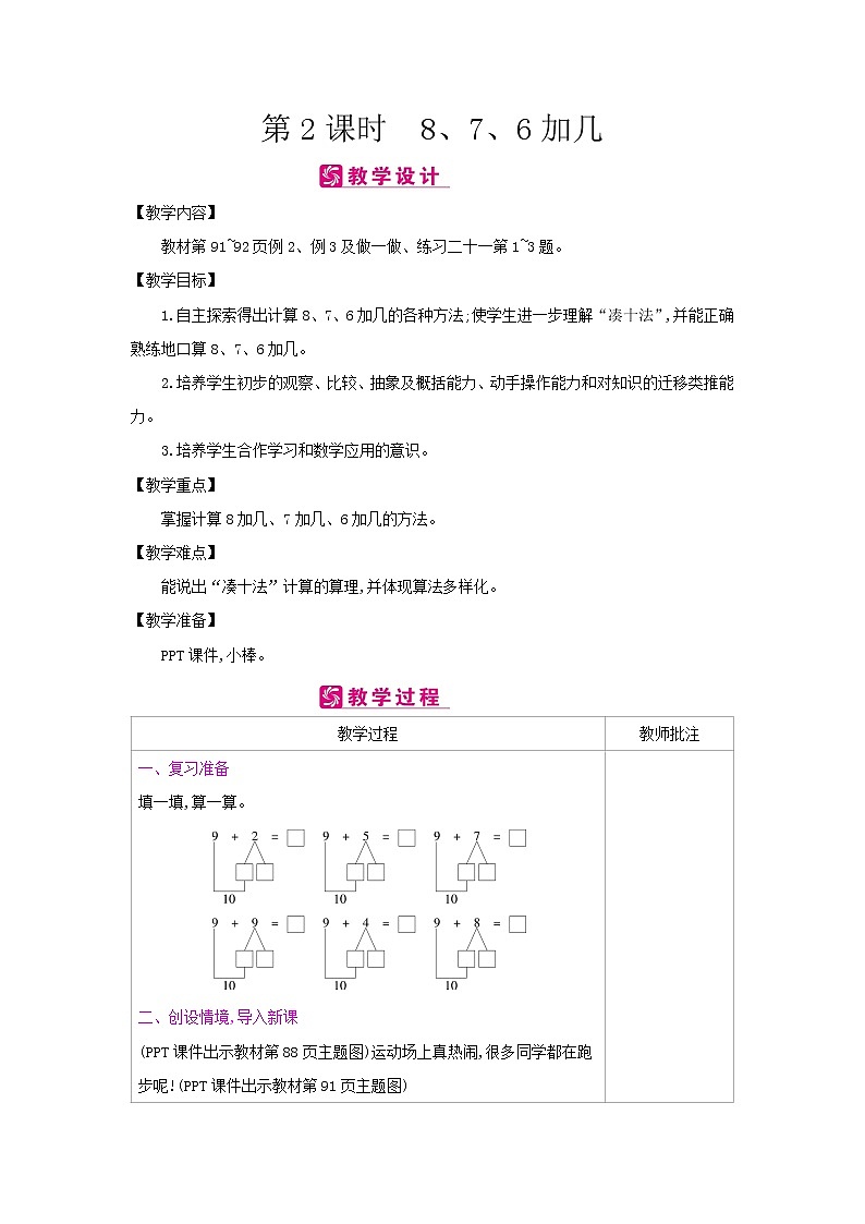 第八单元 2：8、7、6加几 教案（表格式）01