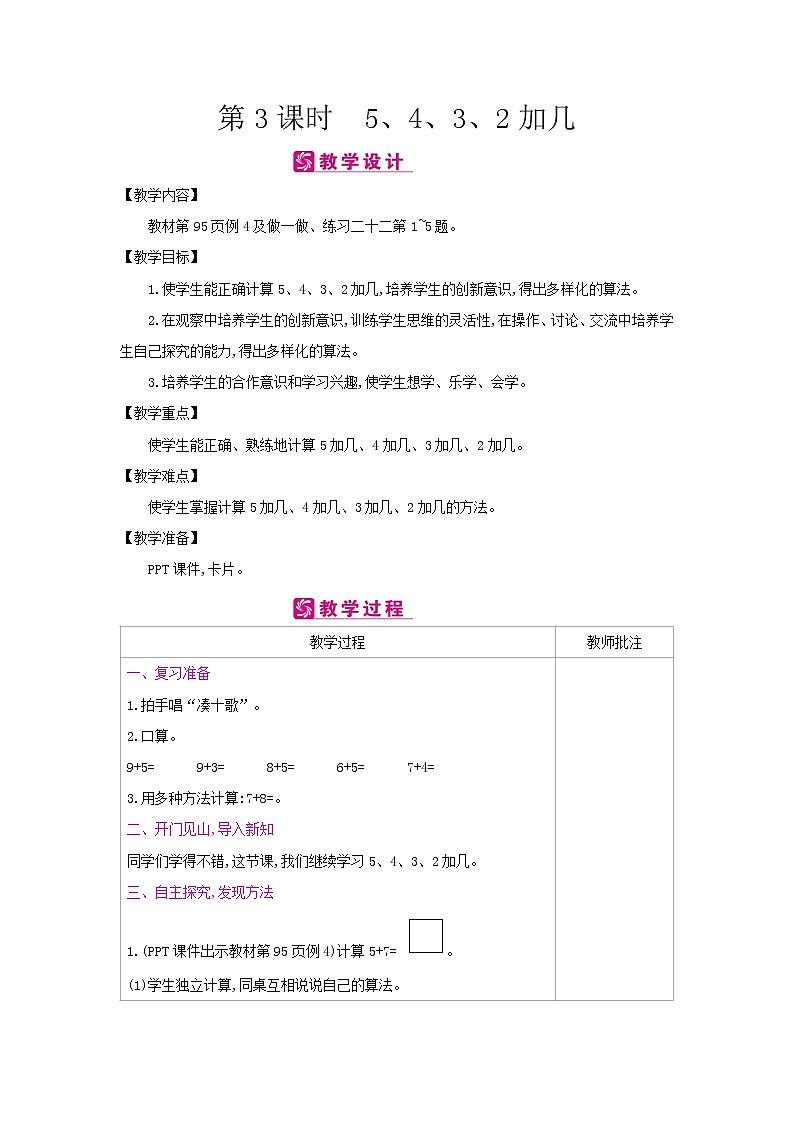 第八单元 3：5、4、3、2加几 教案（表格式）01