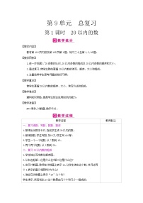 小学数学人教版一年级上册9 总复习表格教案及反思