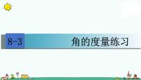 四年级上册八 垂线与平行线教课内容ppt课件