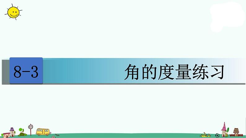 苏教版四上数学8-3角的度量练习课课件PPT第1页