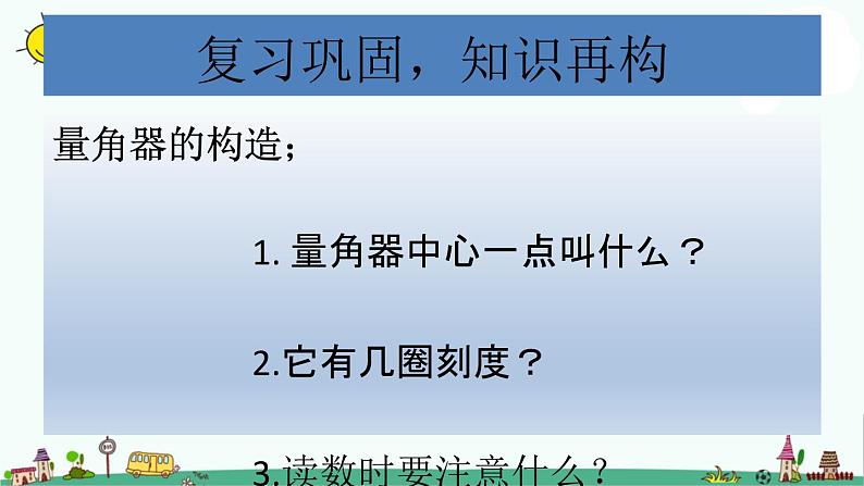 苏教版四上数学8-3角的度量练习课课件PPT第2页