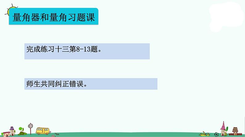 苏教版四上数学8-3角的度量练习课课件PPT第4页