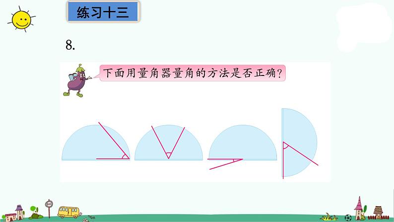 苏教版四上数学8-3角的度量练习课课件PPT第5页