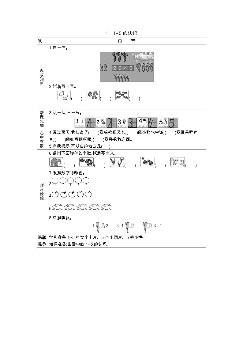 人教版小学一年级数学上 三 1~5的认识和加减法 表格式学案（7课时含答案）01