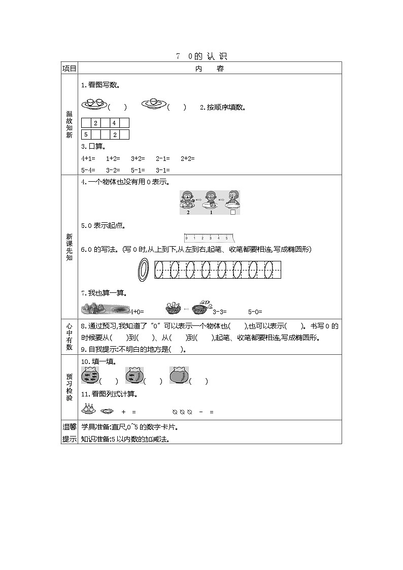 人教版小学一年级数学上 三 1~5的认识和加减法 表格式学案（7课时含答案）01