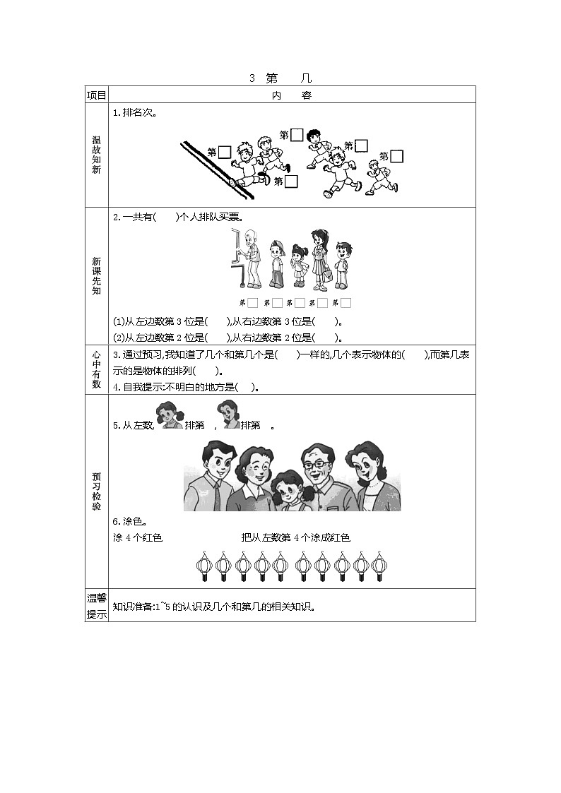 人教版小学一年级数学上 三 1~5的认识和加减法 表格式学案（7课时含答案）01