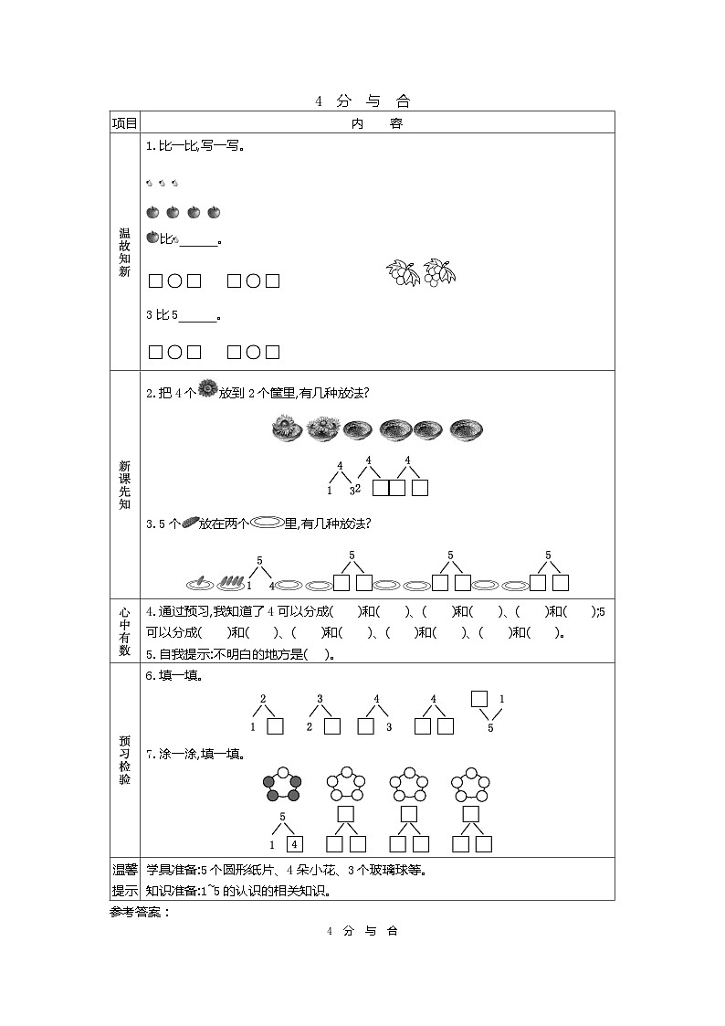 人教版小学一年级数学上 三 1~5的认识和加减法 表格式学案（7课时含答案）01