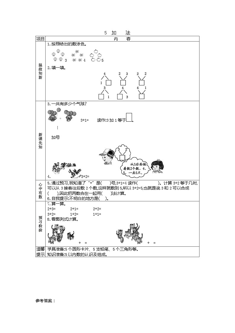 人教版小学一年级数学上 三 1~5的认识和加减法 表格式学案（7课时含答案）01