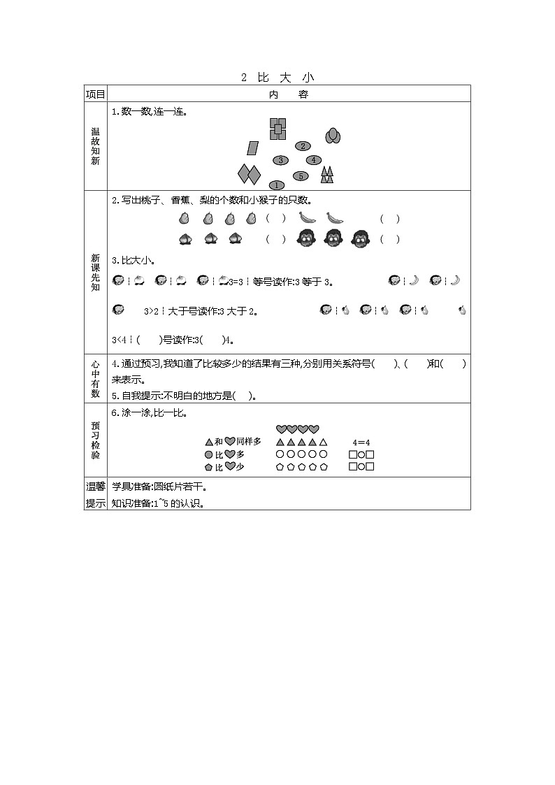 人教版小学一年级数学上 三 1~5的认识和加减法 表格式学案（7课时含答案）01