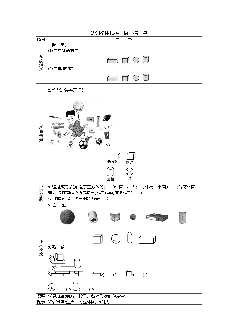 人教版小学一年级数学上 四 认识图形（一）表格式学案（含答案）01