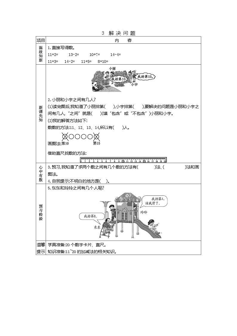 人教版小学一年级数学上 六 11~20各数的认识 表格式学案（3课时含答案）01