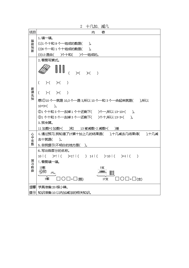 人教版小学一年级数学上 六 11~20各数的认识 表格式学案（3课时含答案）01