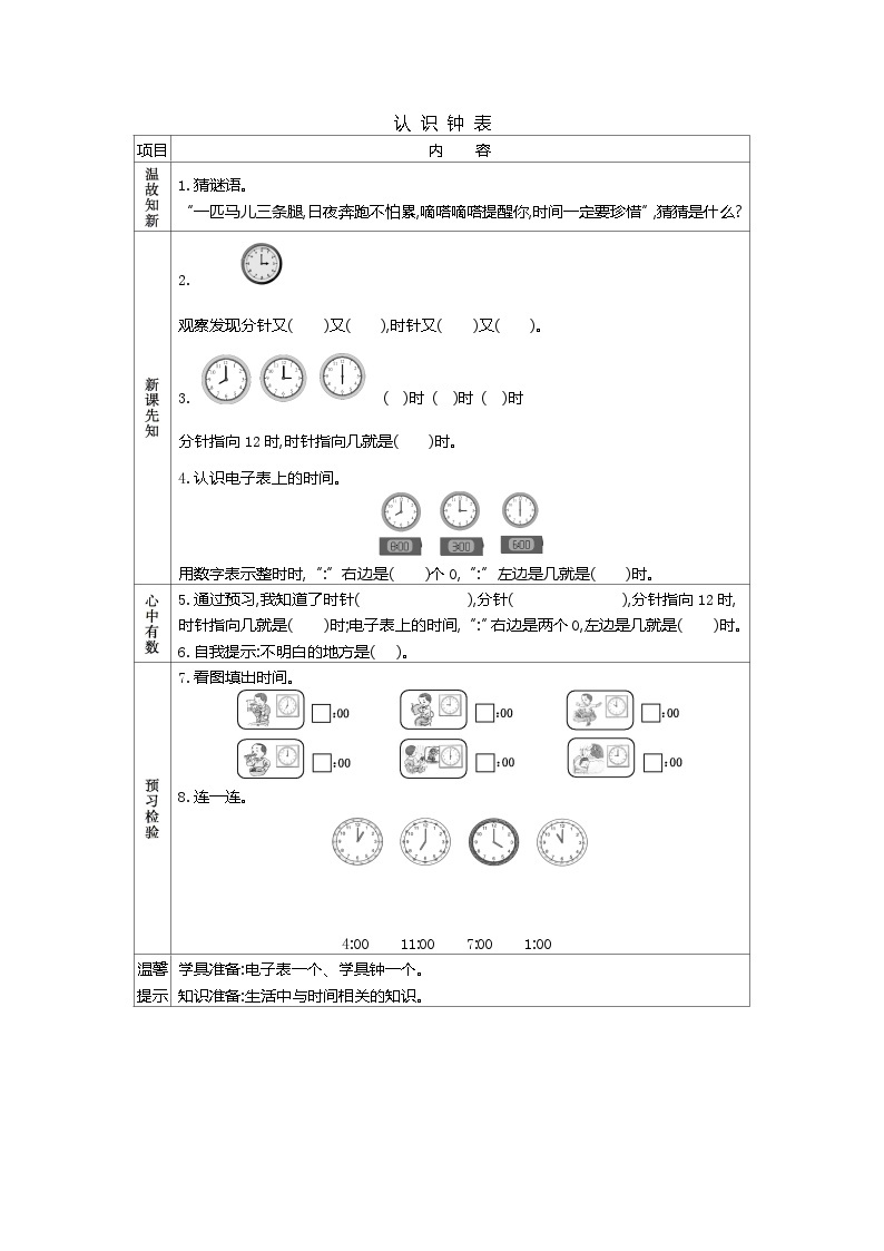 人教版小学一年级数学上 七 认识钟表 表格式学案（含答案）01