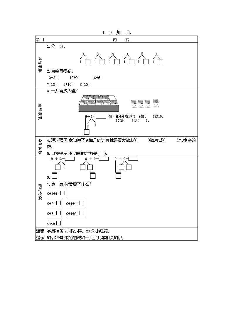 人教版小学一年级数学上 八 20以内的进位加法 表格式学案（4课时含答案）01