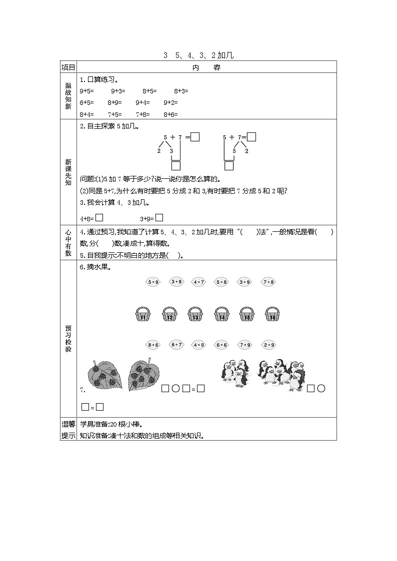 人教版小学一年级数学上 八 20以内的进位加法 表格式学案（4课时含答案）01