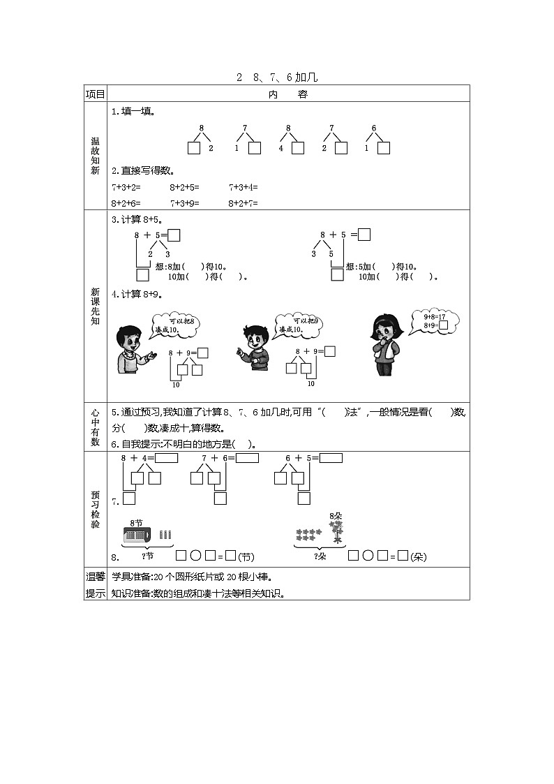 人教版小学一年级数学上 八 20以内的进位加法 表格式学案（4课时含答案）01
