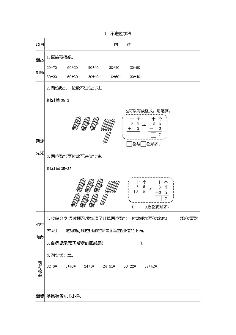人教版小学二年级数学上册二 100 以内的加法和减法（二）表格式学案01