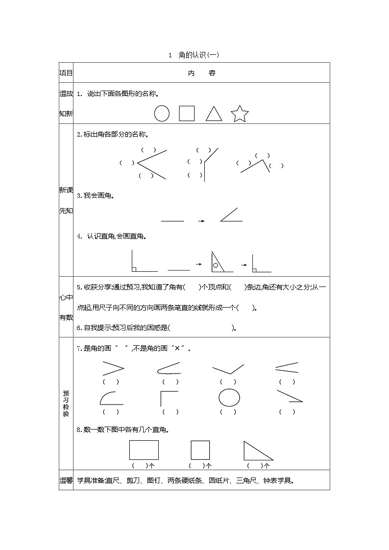人教版小学二年级数学上册三 角的初步认识 表格式学案（2课时含答案）01