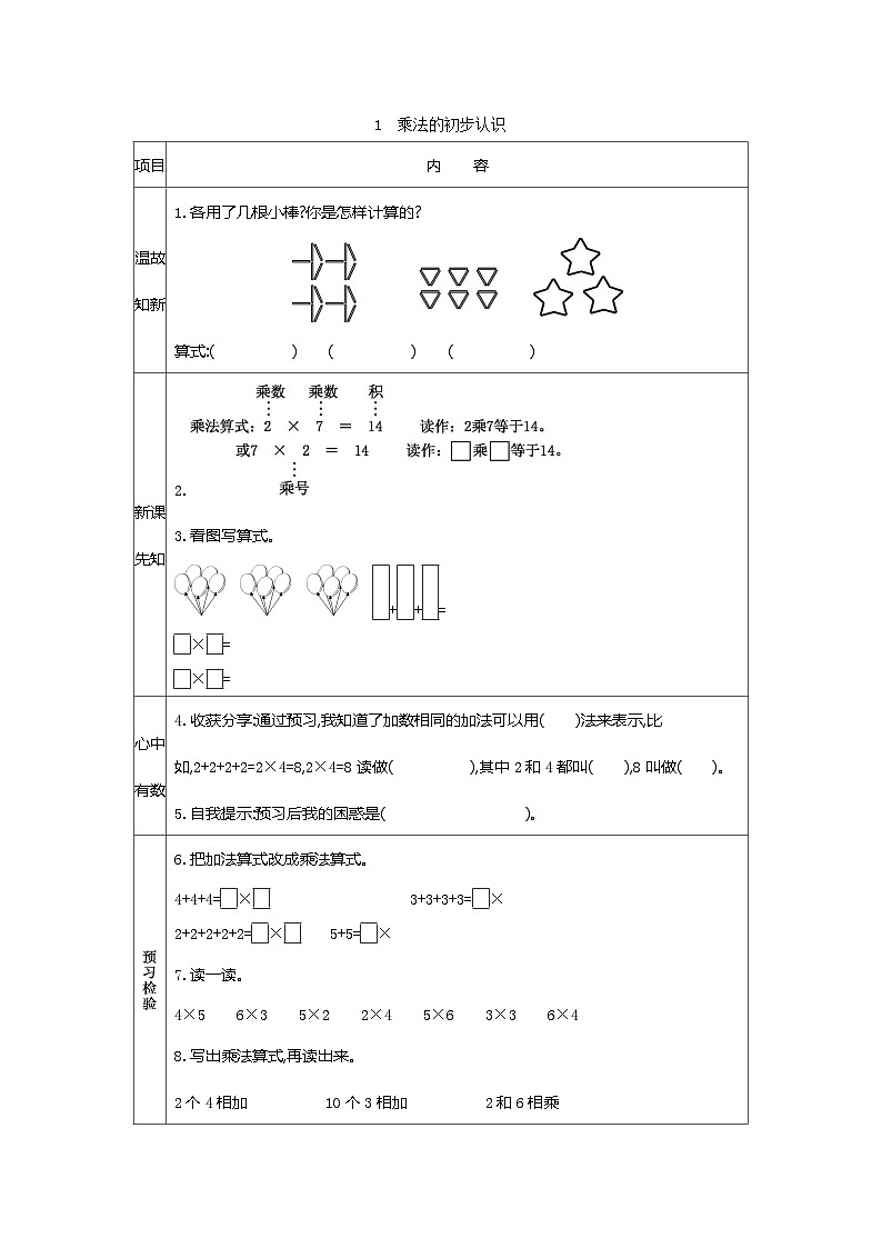 人教版小学二年级数学上册四 表内乘法（一） 表格式学案（6课时含答案）01