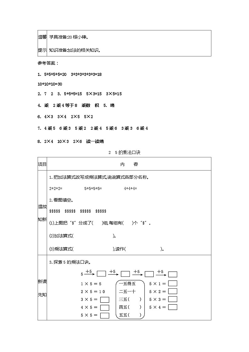 人教版小学二年级数学上册四 表内乘法（一） 表格式学案（6课时含答案）02