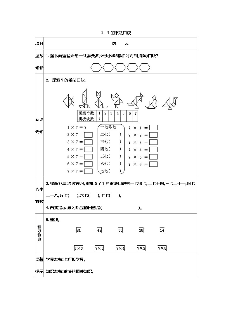 人教版小学二年级数学上册六 表内除法（二）表格式学案（5课时含答案）01