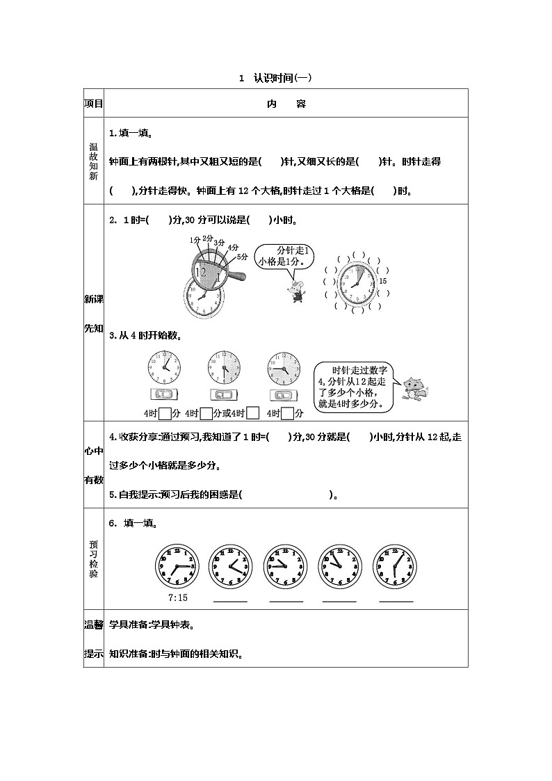 人教版小学二年级数学上册七 认识时间 表格式学案（2课时含答案）01
