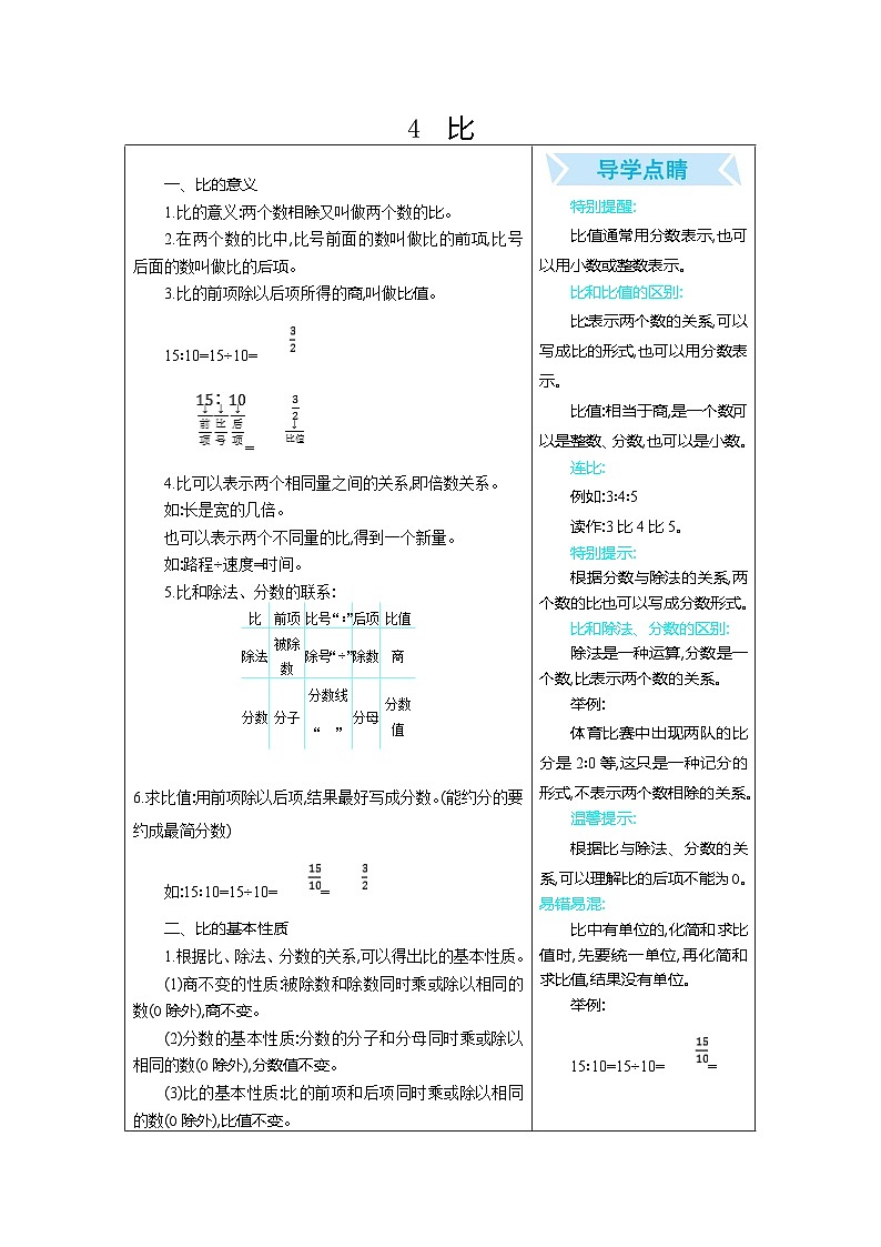 人教版小学六年级数学上 4 比 表格式学案第1页